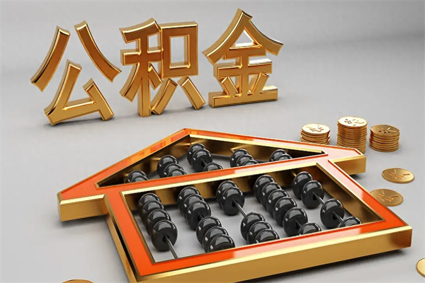 台山5万公积金找中介能拿多少（五万住房公积金）