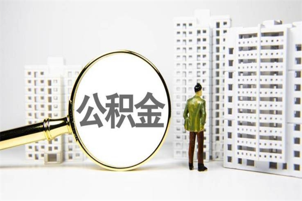 台山离职不满6个月，怎样提取公积金（公积金离职未满6个月怎么提）