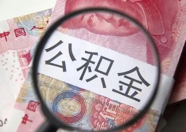 台山公积金剩下500元怎么提取（公积金剩五百取不了）