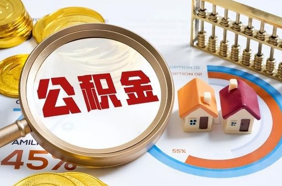 台山公积金能直接取现金吗（公积金可以直接取现金吗）