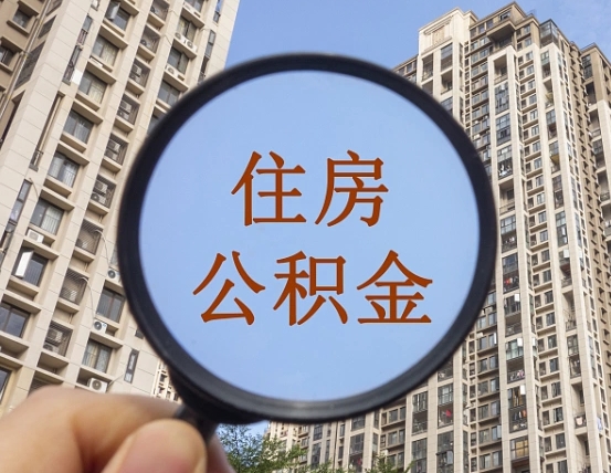 台山第三套房如何提取公积金（第三套房公积金提取政策是怎样的）