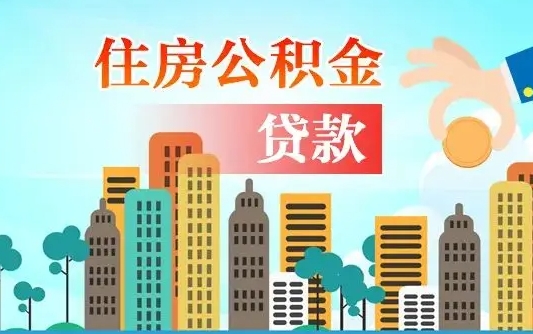 台山公积金封存提取（住房公积金 封存 提取）